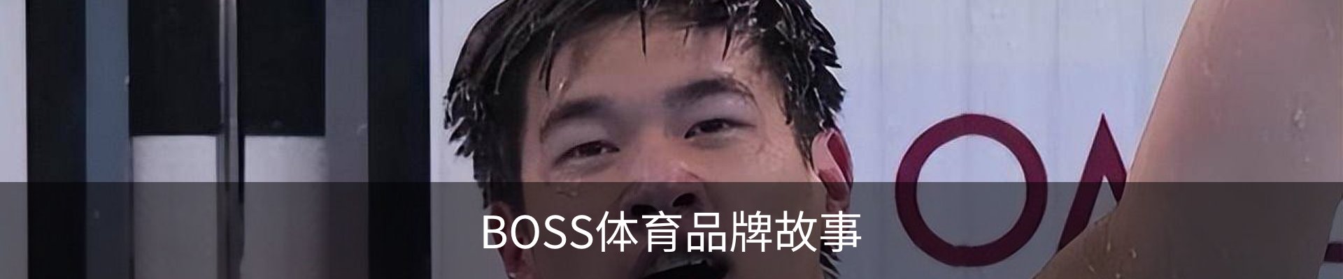 BOSS体育品牌故事