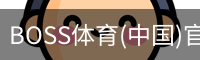 BOSS体育